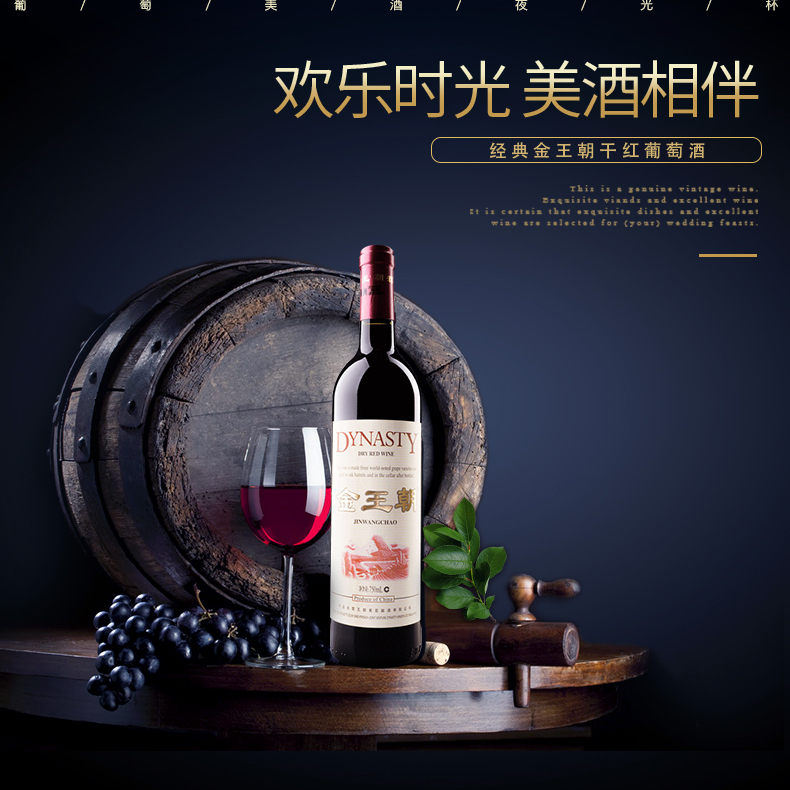 王朝金王朝干紅葡萄酒單支750ml