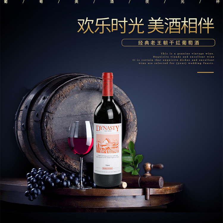 老王朝經(jīng)典干紅葡萄酒單支750ml
