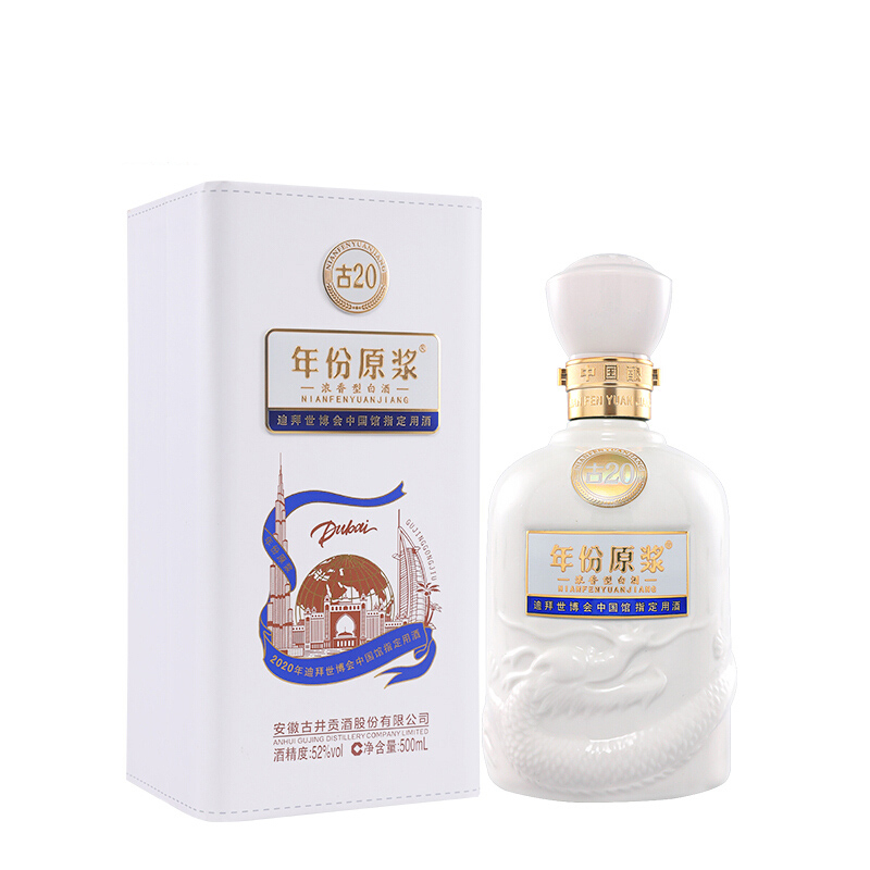 古井貢酒年份原漿古20迪拜世博紀(jì)念酒52度濃香型500ml單瓶
