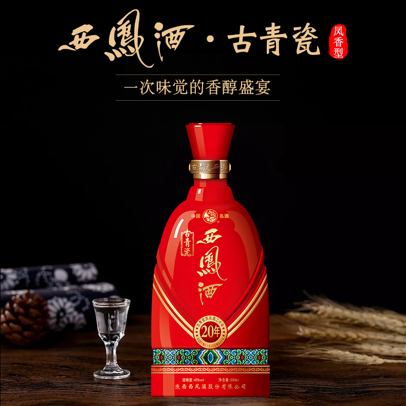 陜西西鳳酒古青瓷20年口感鳳香型45度白酒500ml單瓶裝