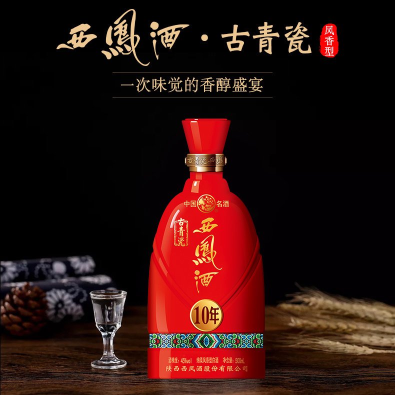 陜西西鳳酒古青瓷10年口感鳳香型45度白酒500ml單瓶裝