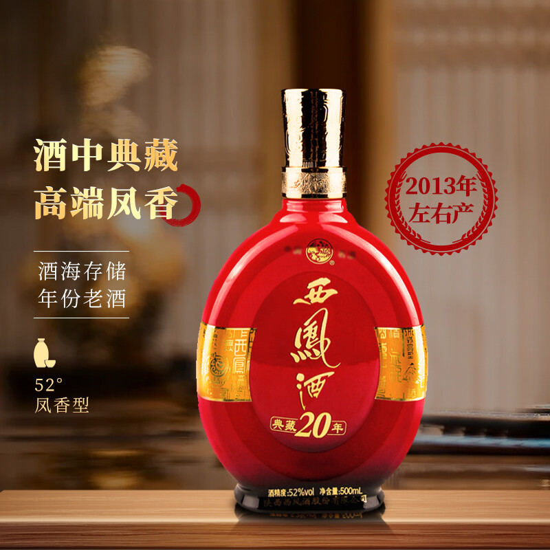 陜西西鳳酒年份收藏老酒典藏20年口感鳳香型52度白酒500ml單瓶裝